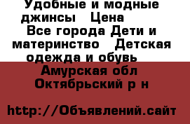 Удобные и модные джинсы › Цена ­ 450 - Все города Дети и материнство » Детская одежда и обувь   . Амурская обл.,Октябрьский р-н